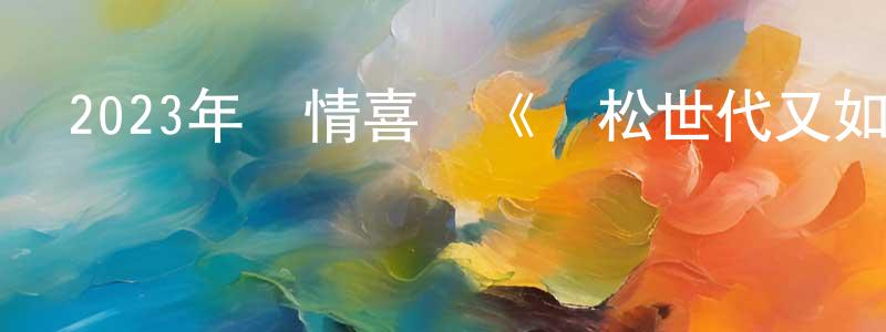 曹蓓的個人主頁,2023年劇情喜劇《寬松世代又如何電影版》BD日語中字迅雷下載_深夜電影